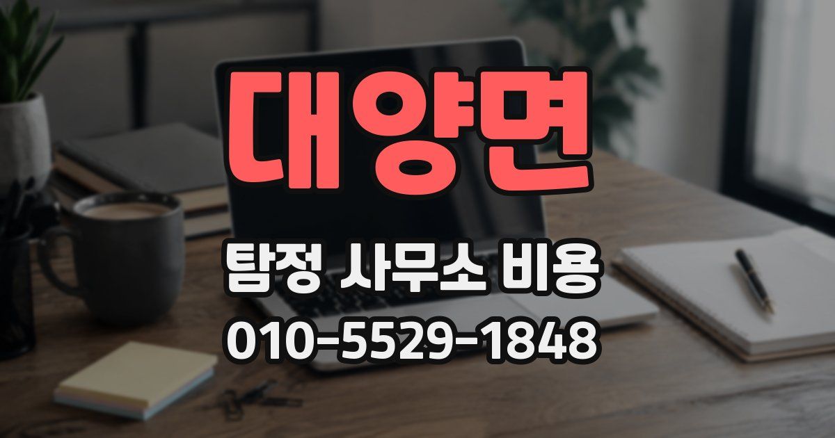 대양면 탐정 사무소 비용