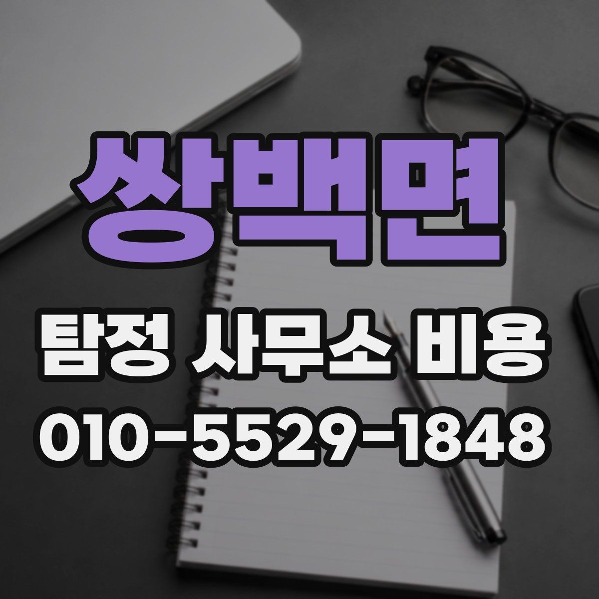 쌍백면 탐정 사무소 비용 상담 내용으로 업체를 가늠하는 법