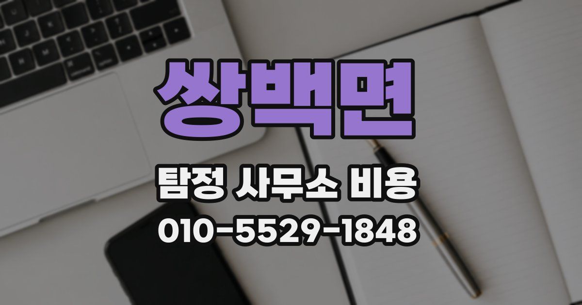 쌍백면 탐정 사무소 비용