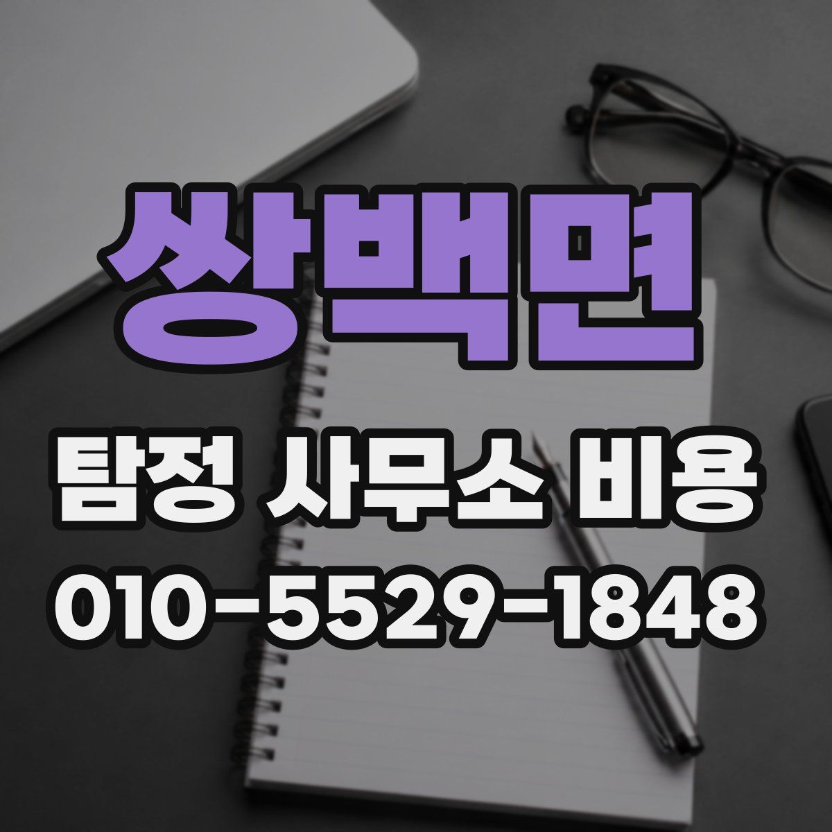 쌍백면 탐정 사무소 비용