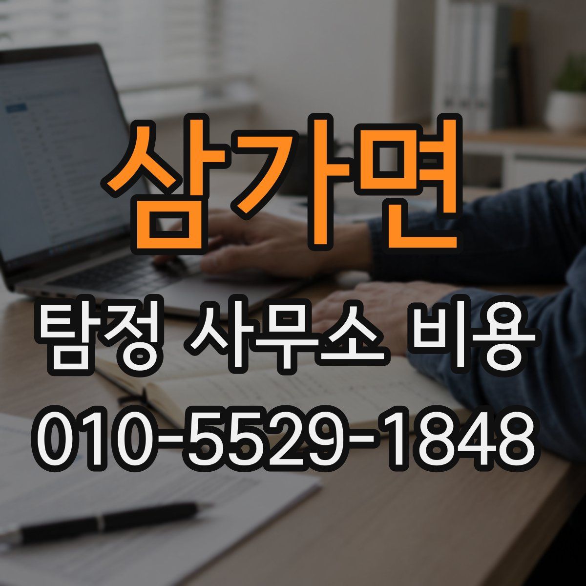 삼가면 탐정 사무소 비용