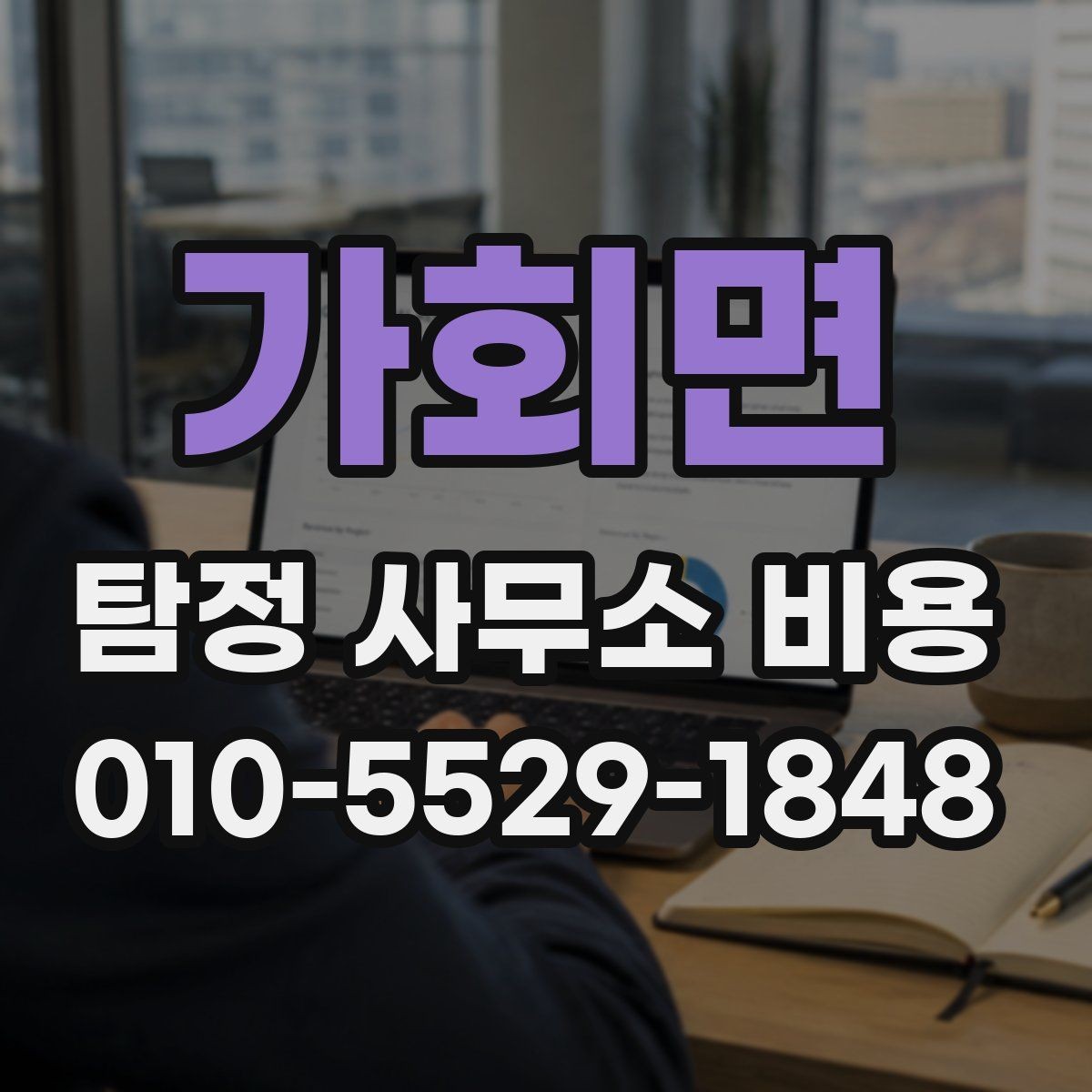 가회면 탐정 사무소 비용 안내를 받을 때 살펴볼 점