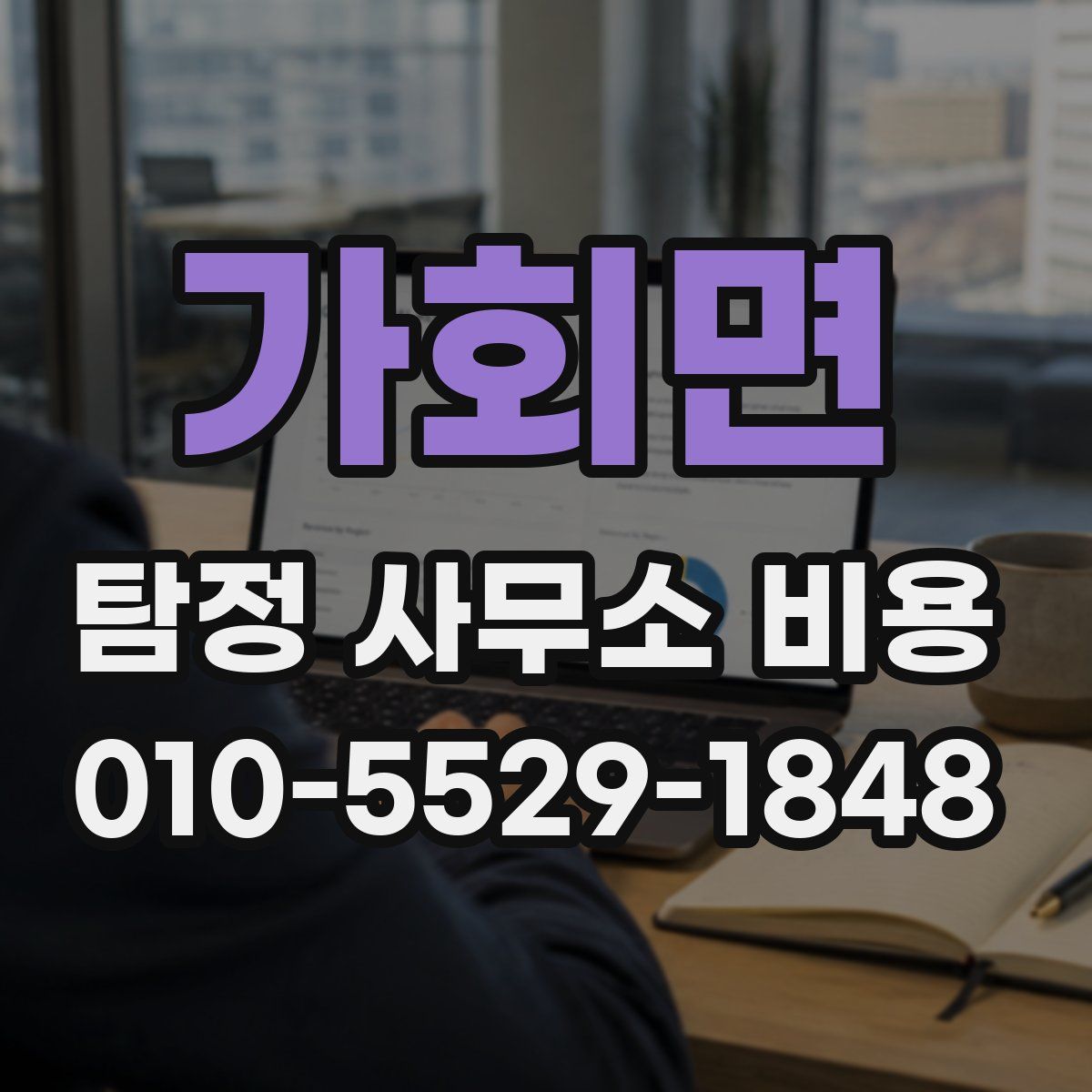 가회면 탐정 사무소 비용