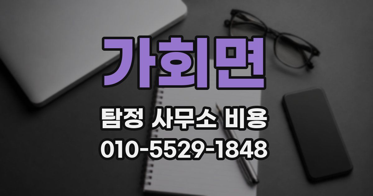 가회면 탐정 사무소 비용