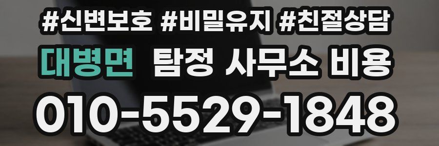 대병면 탐정 사무소 비용