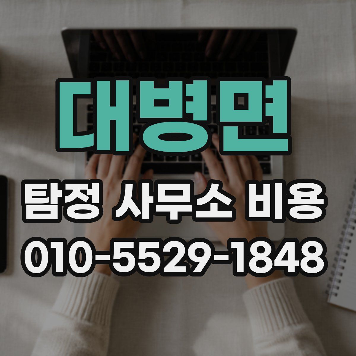 대병면 탐정 사무소 비용