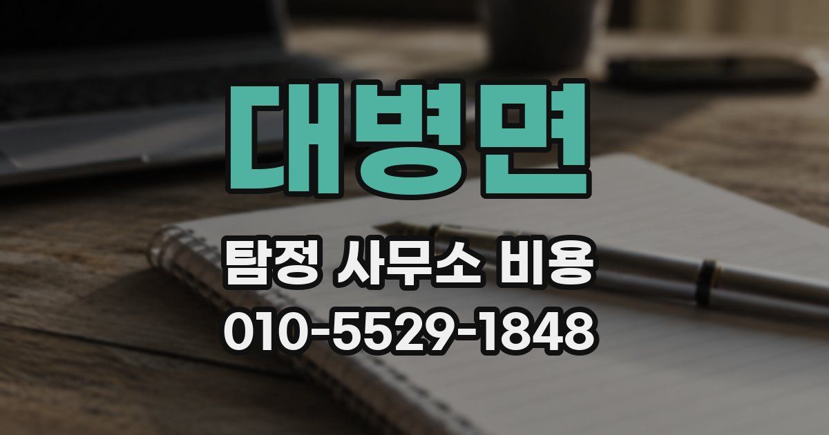 대병면 탐정 사무소 비용