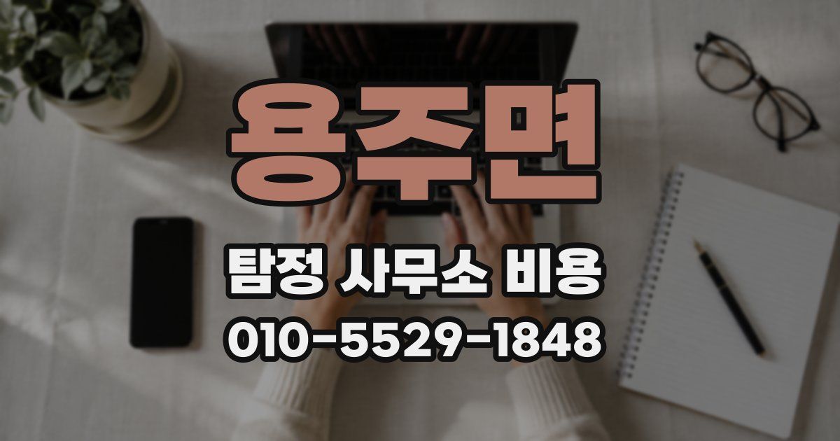 용주면 탐정 사무소 비용