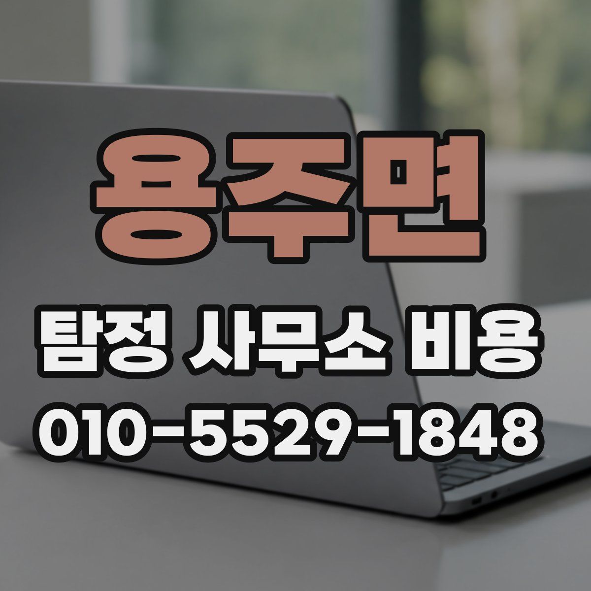 용주면 탐정 사무소 비용