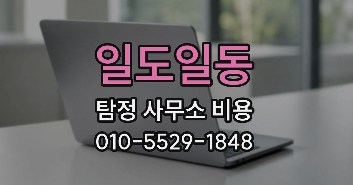 일도일동 탐정 사무소 비용