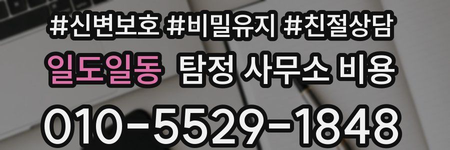 일도일동 탐정 사무소 비용