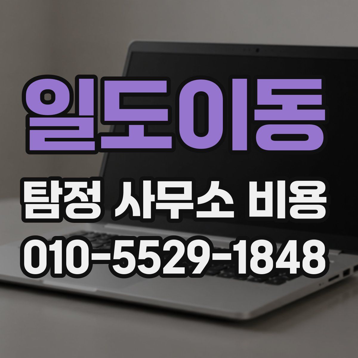 일도이동 탐정 사무소 비용