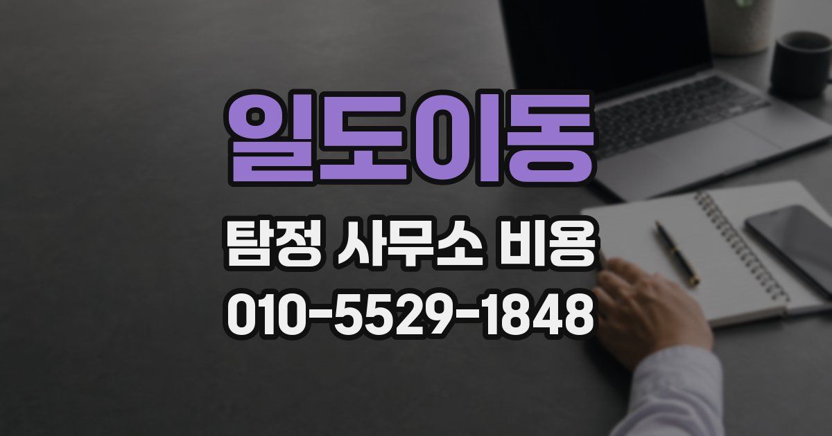 일도이동 탐정 사무소 비용