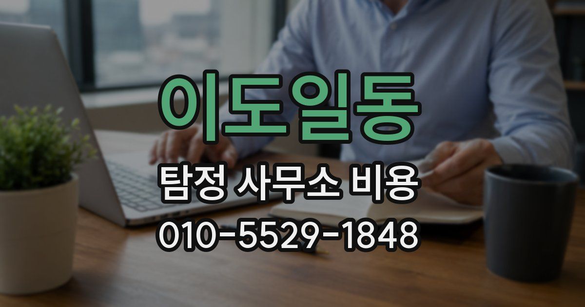이도일동 탐정 사무소 비용