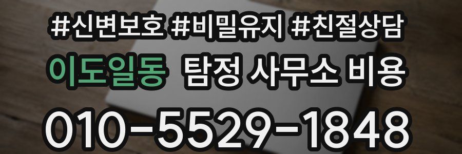 이도일동 탐정 사무소 비용