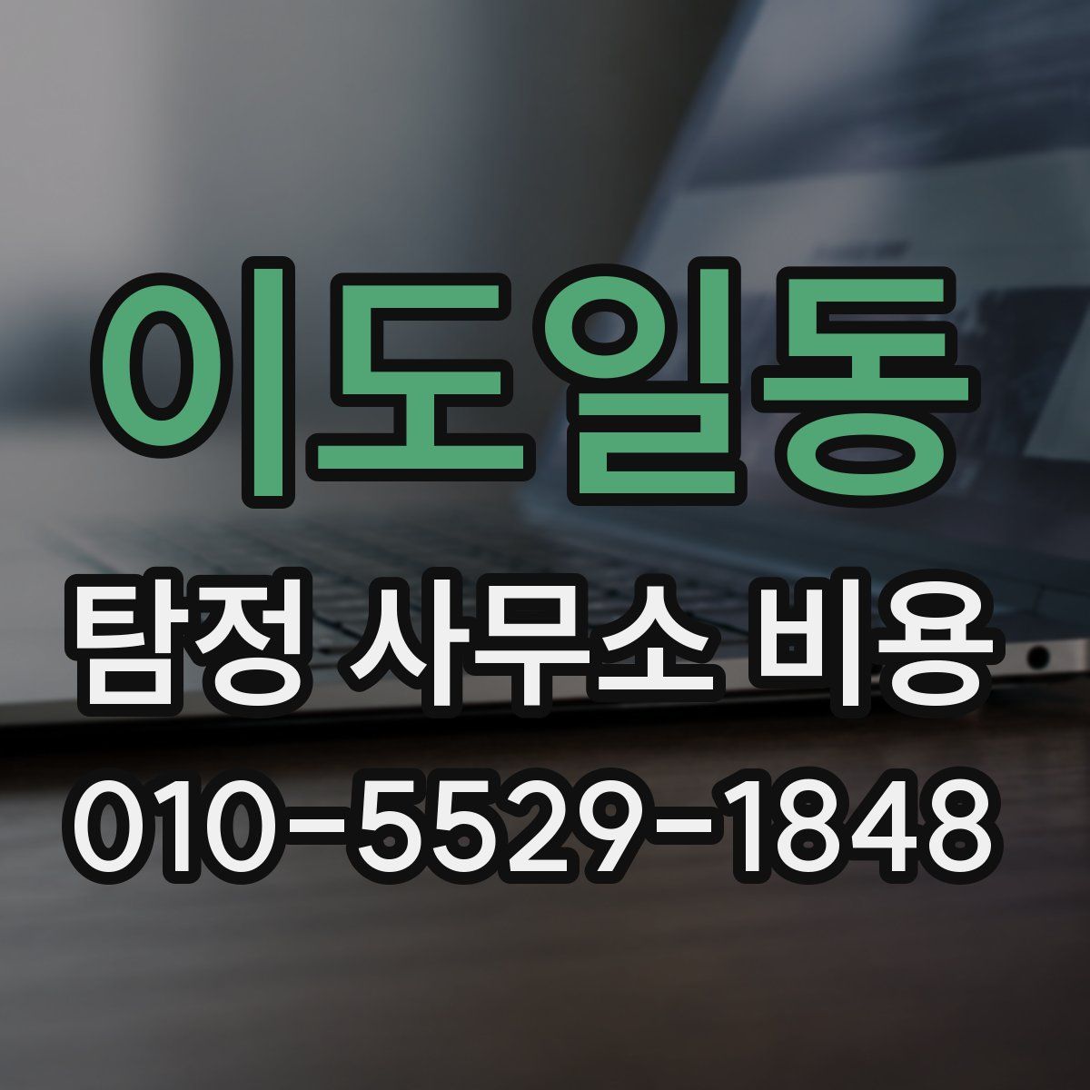이도일동 탐정 사무소 비용