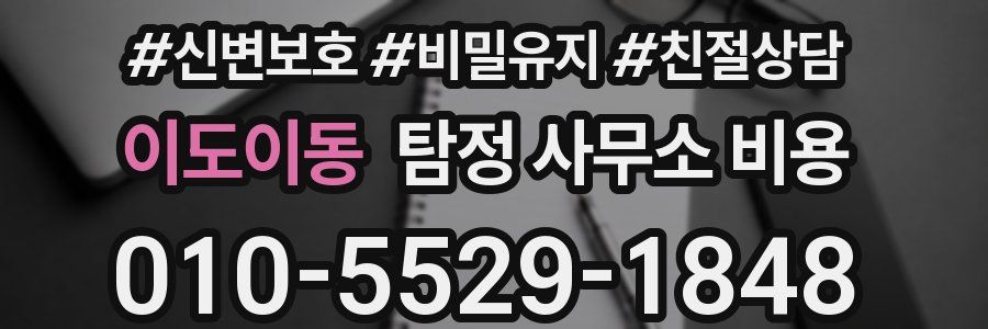 이도이동 탐정 사무소 비용