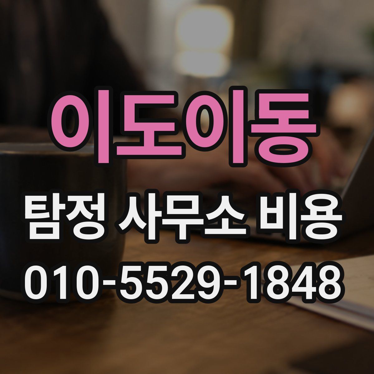 이도이동 탐정 사무소 비용