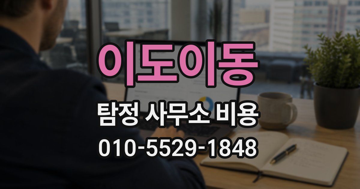 이도이동 탐정 사무소 비용
