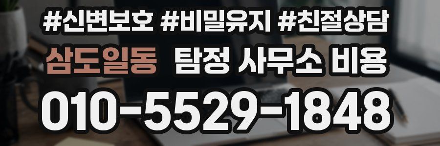 삼도일동 탐정 사무소 비용