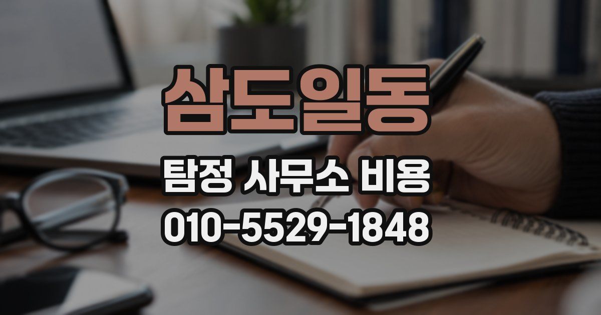 삼도일동 탐정 사무소 비용