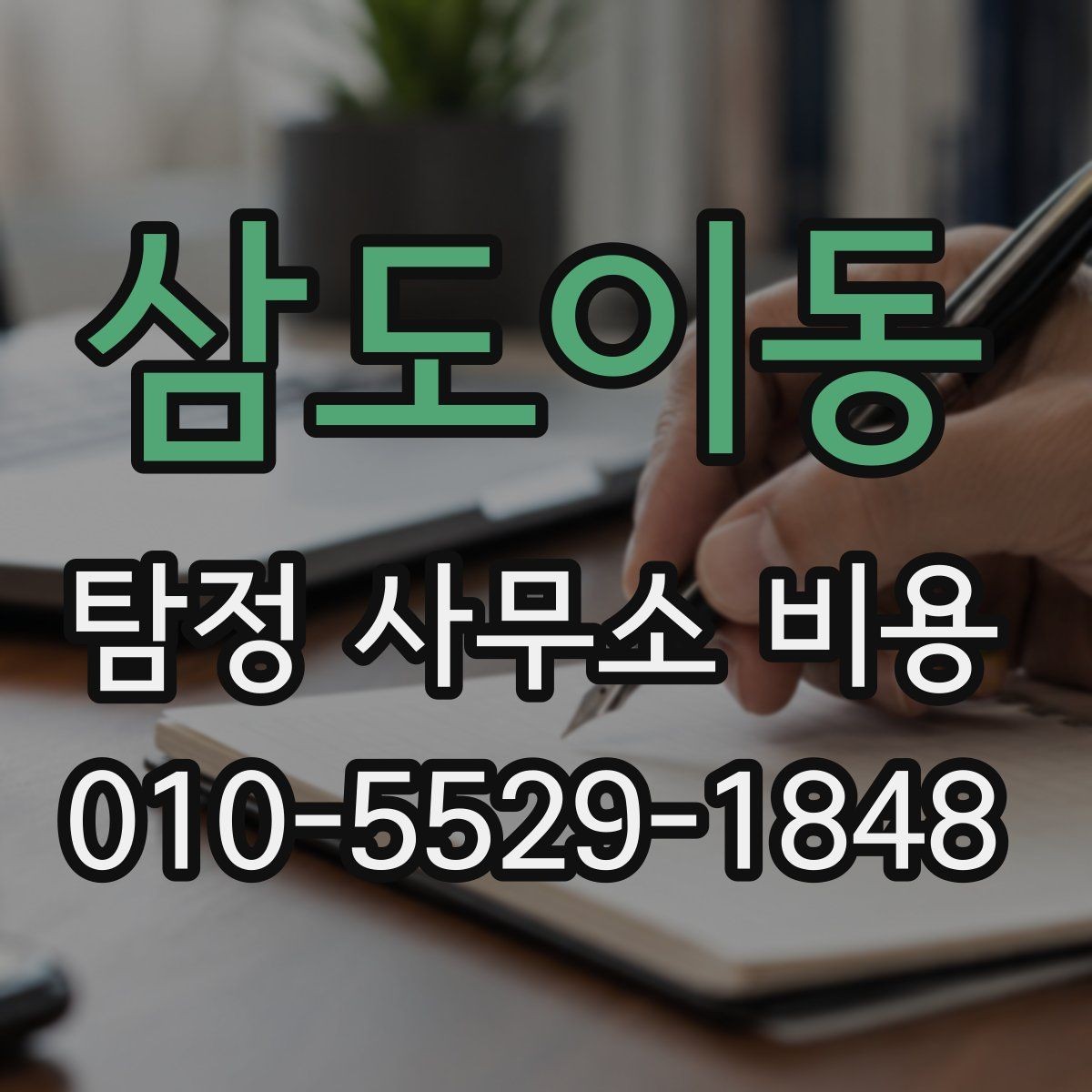 삼도이동 탐정 사무소 비용 문의 전에 정리하면 좋은 내용