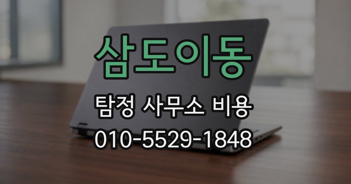 삼도이동 탐정 사무소 비용
