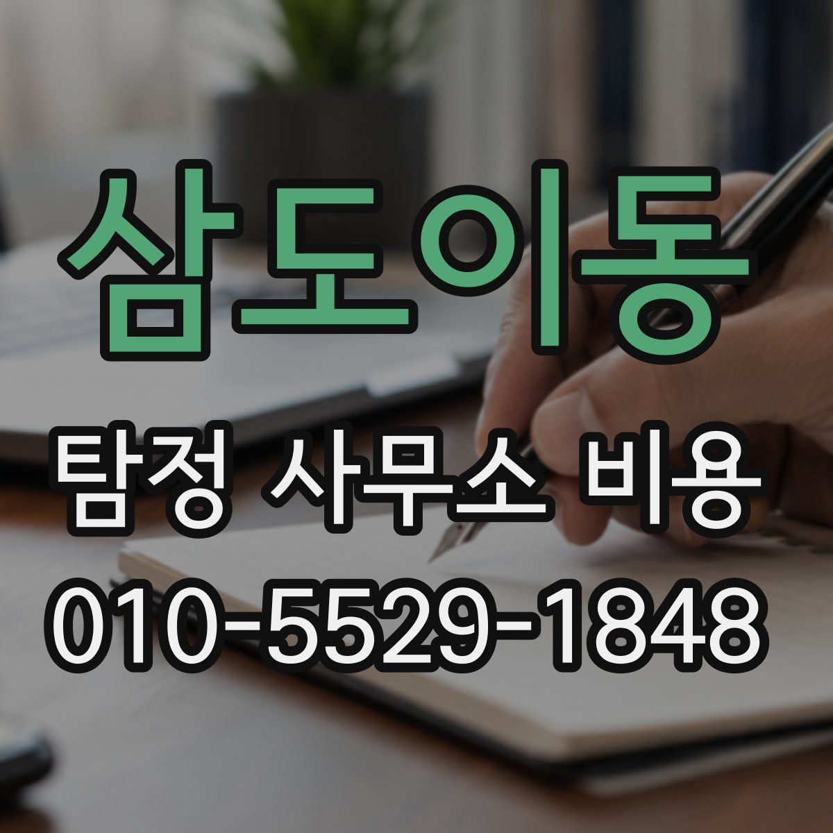 삼도이동 탐정 사무소 비용