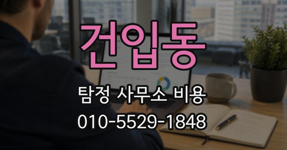 건입동 탐정 사무소 비용
