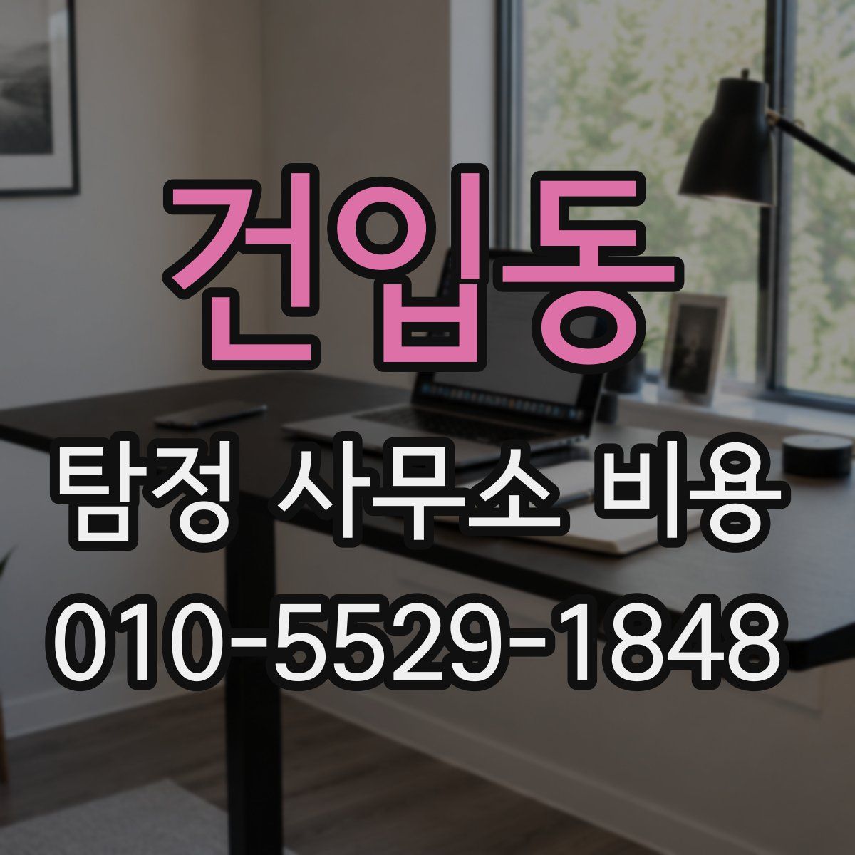 건입동 탐정 사무소 비용