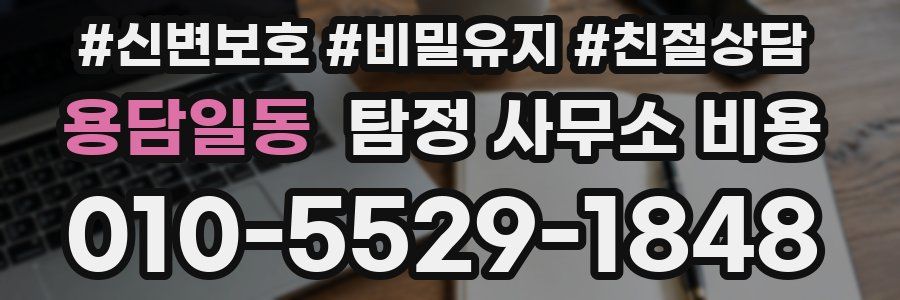 용담일동 탐정 사무소 비용