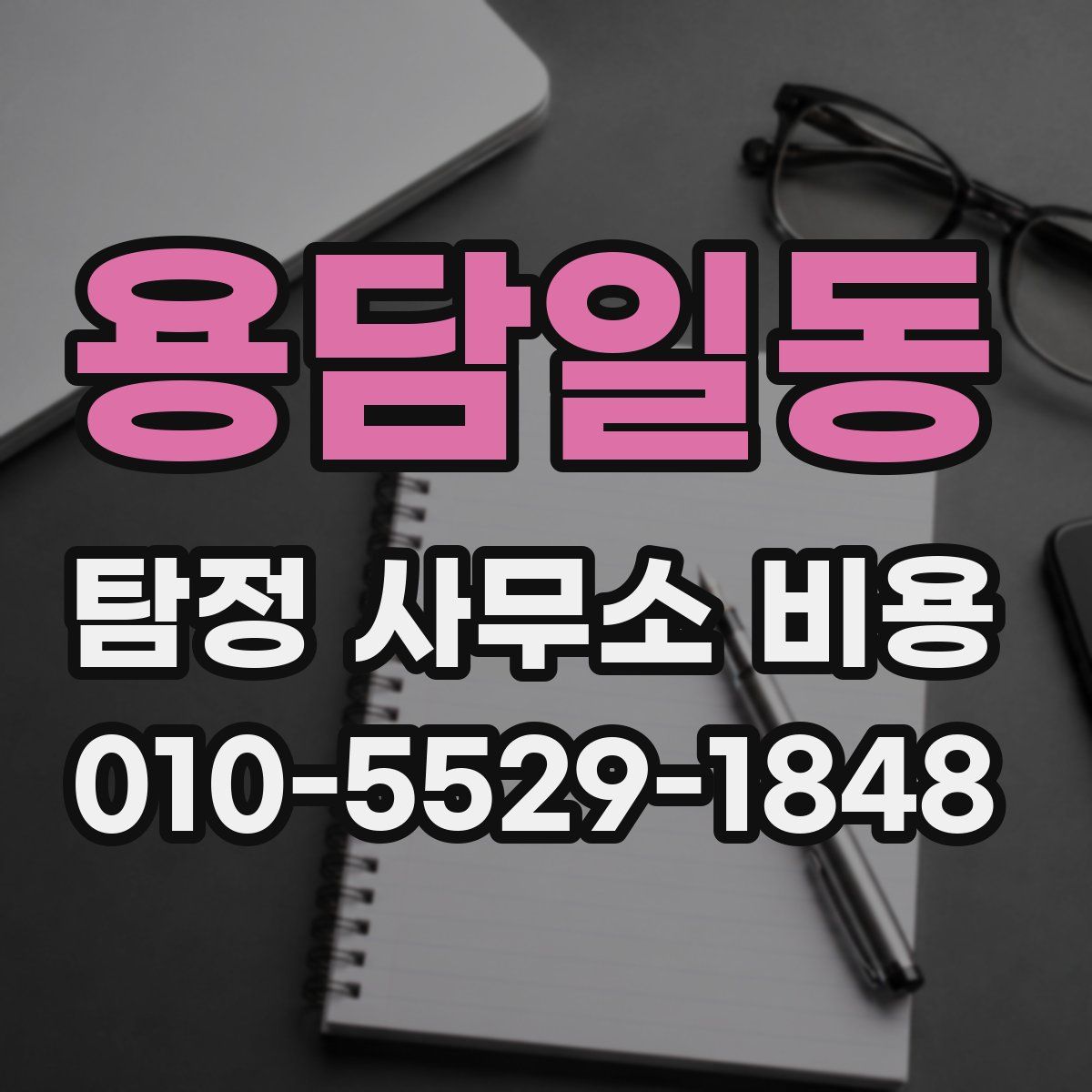 용담일동 탐정 사무소 비용