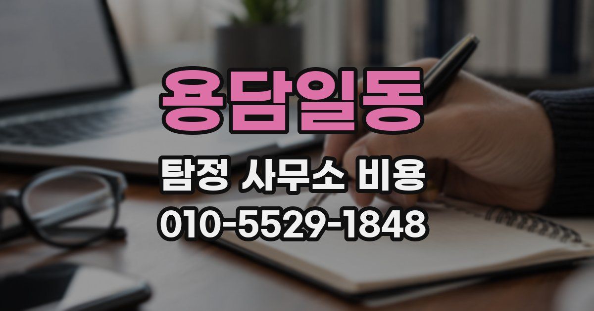 용담일동 탐정 사무소 비용