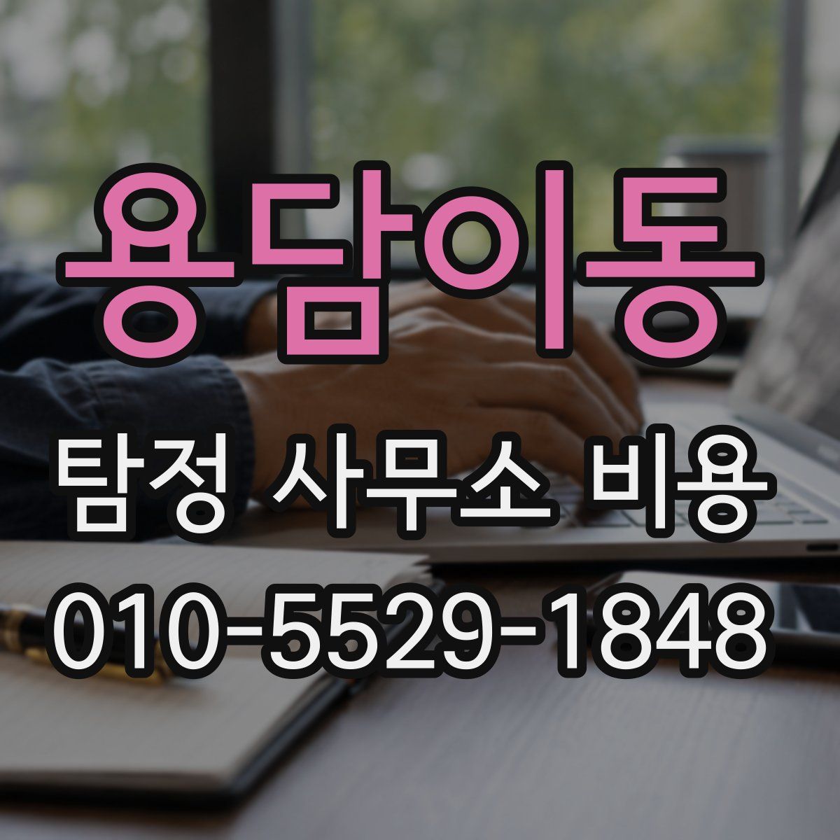 용담이동 탐정 사무소 비용