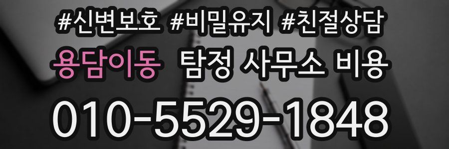 용담이동 탐정 사무소 비용