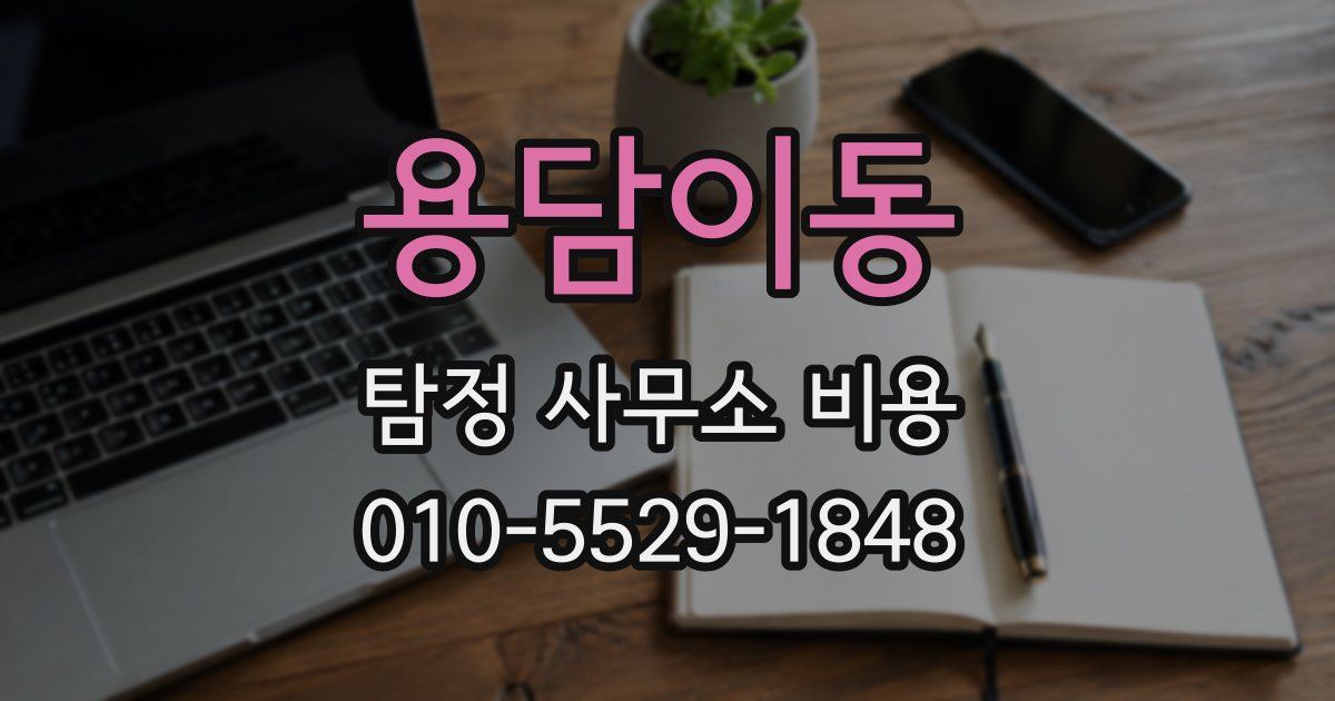 용담이동 탐정 사무소 비용