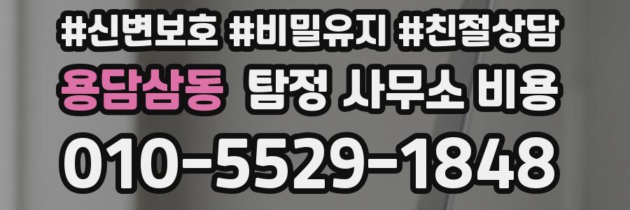 용담삼동 탐정 사무소 비용