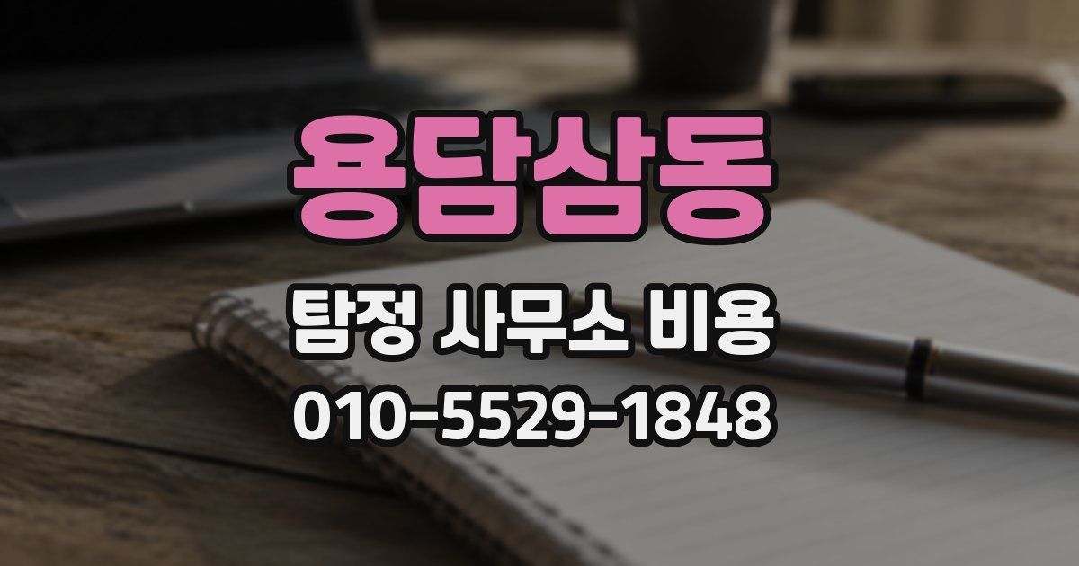 용담삼동 탐정 사무소 비용