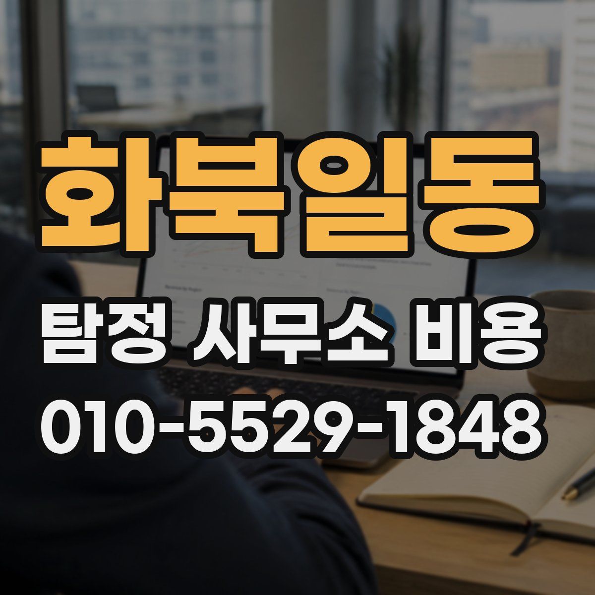 화북일동 탐정 사무소 비용