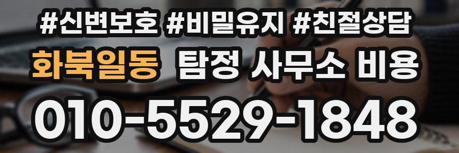 화북일동 탐정 사무소 비용