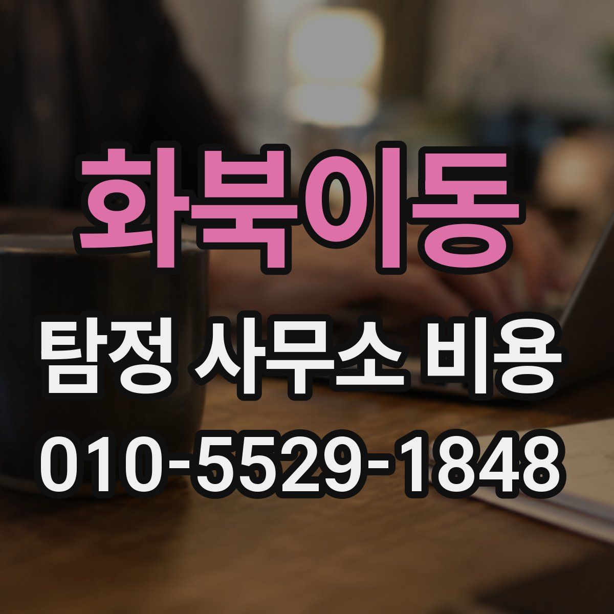 화북이동 탐정 사무소 비용
