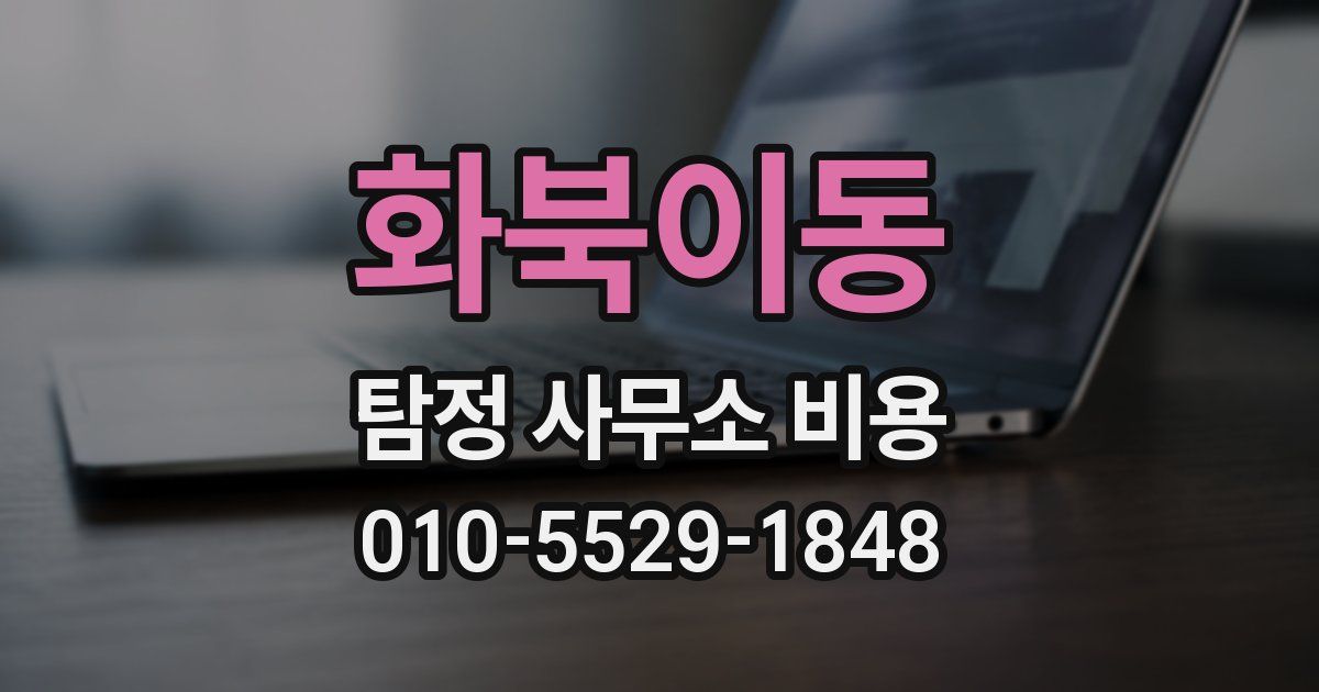 화북이동 탐정 사무소 비용