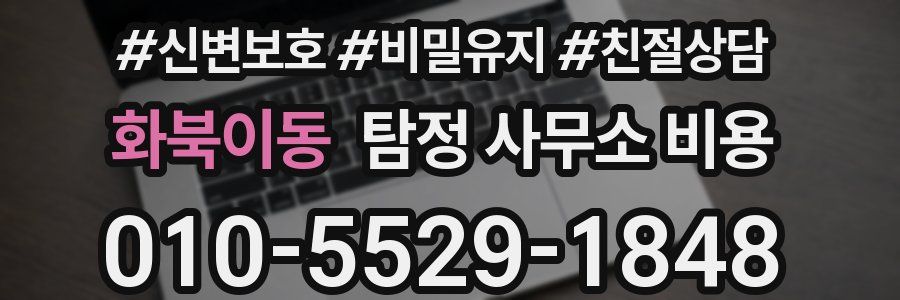 화북이동 탐정 사무소 비용
