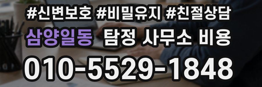 삼양일동 탐정 사무소 비용