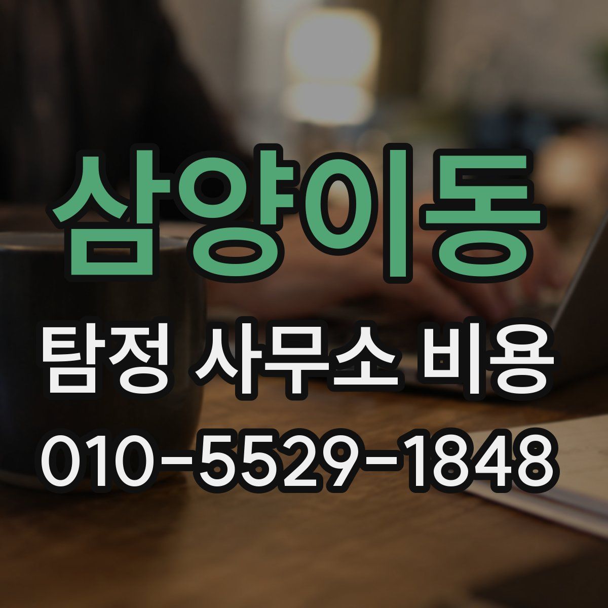 삼양이동 탐정 사무소 비용