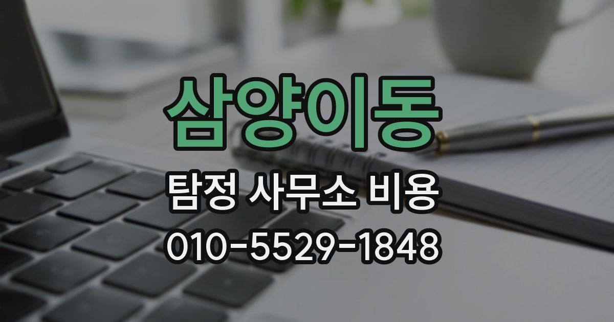 삼양이동 탐정 사무소 비용