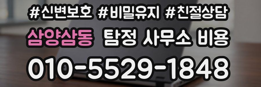 삼양삼동 탐정 사무소 비용