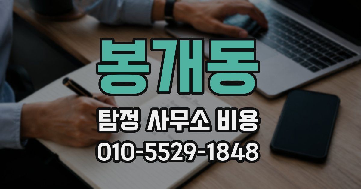 봉개동 탐정 사무소 비용