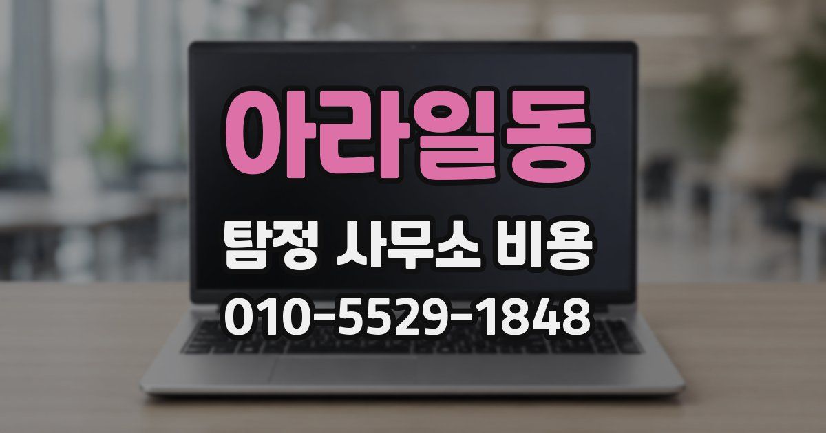 아라일동 탐정 사무소 비용