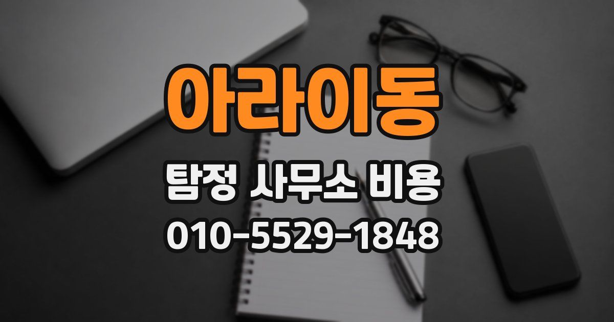 아라이동 탐정 사무소 비용